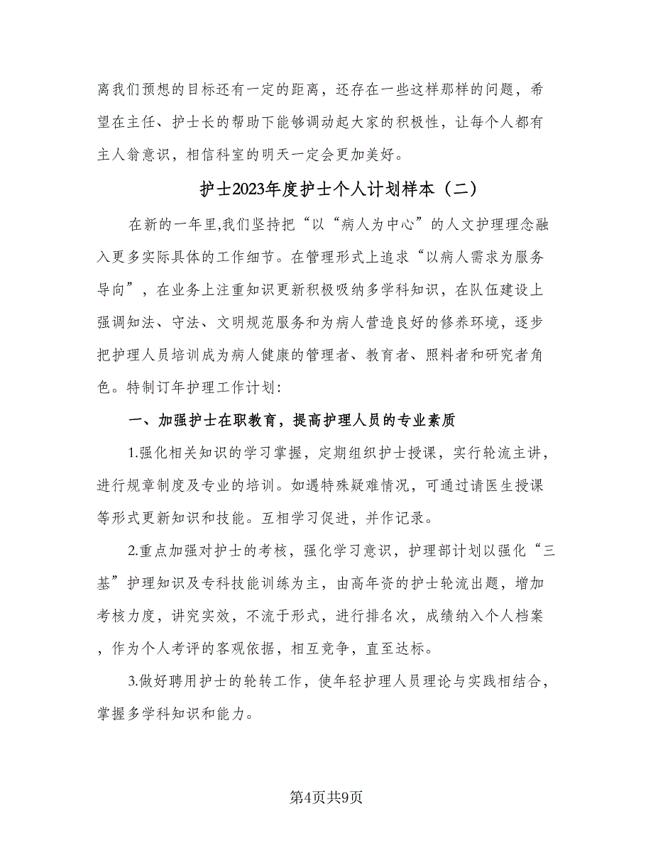 护士2023年度护士个人计划样本（3篇）.doc_第4页