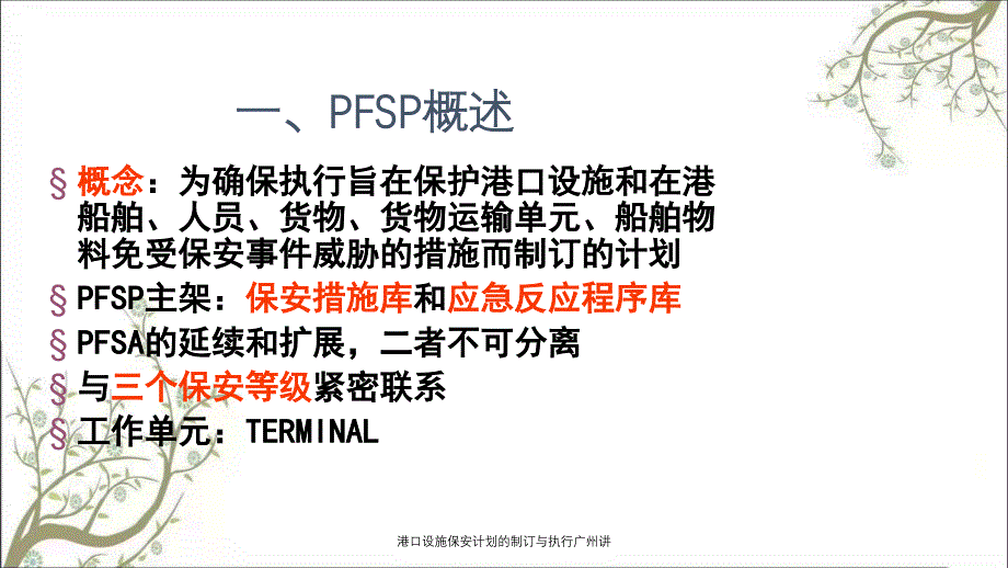 港口设施保安计划的制订与执行广州讲课件_第2页