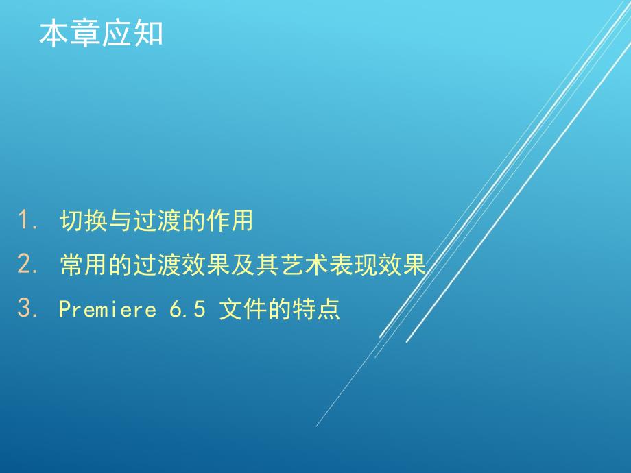 Premiere第2章切换与过渡效果NXPowerLite课件_第3页