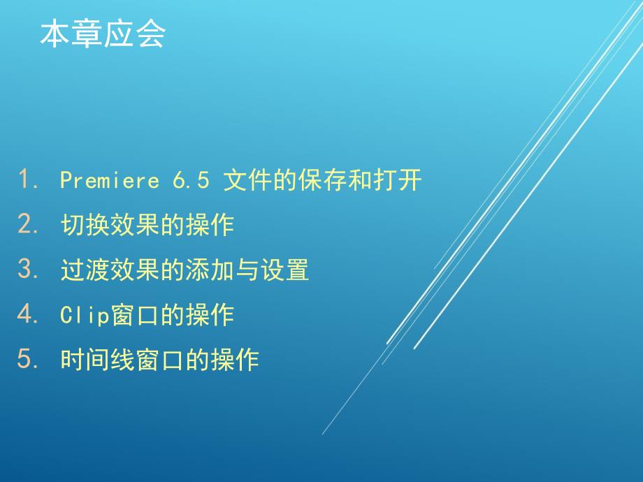 Premiere第2章切换与过渡效果NXPowerLite课件_第4页