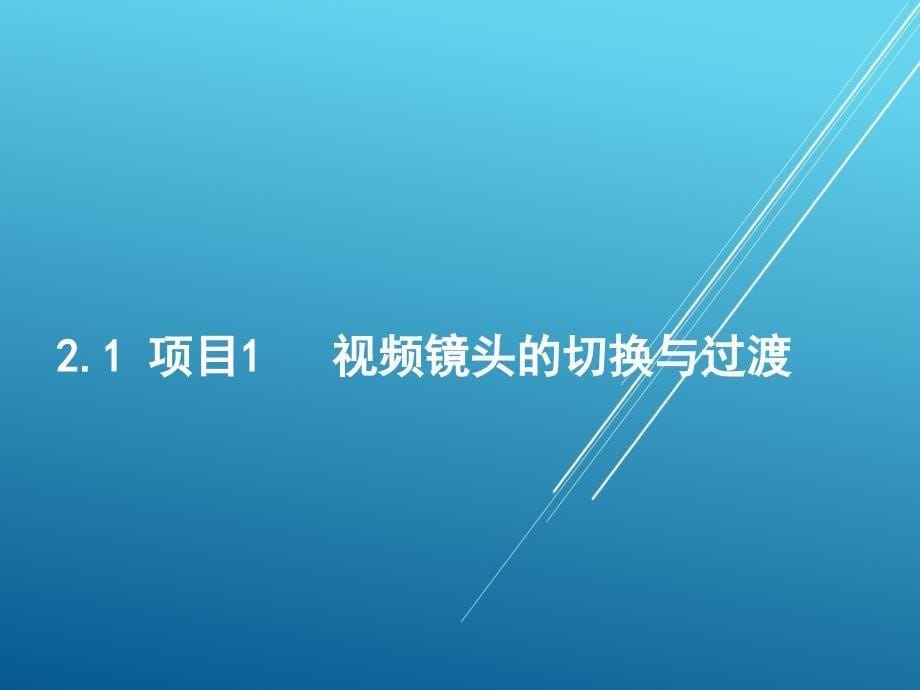 Premiere第2章切换与过渡效果NXPowerLite课件_第5页