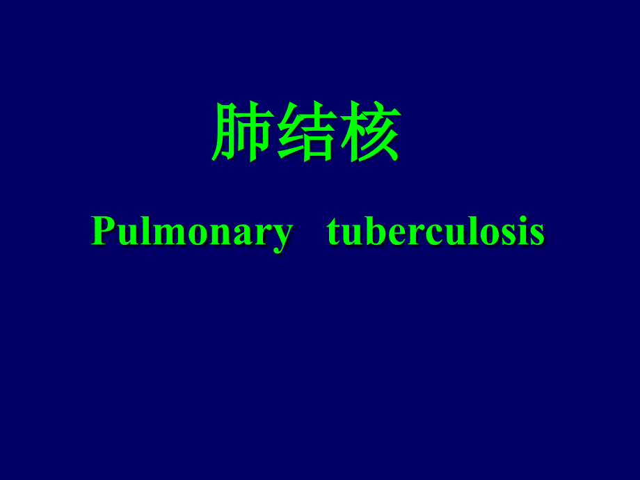 内科学教学课件：肺结核2_第1页