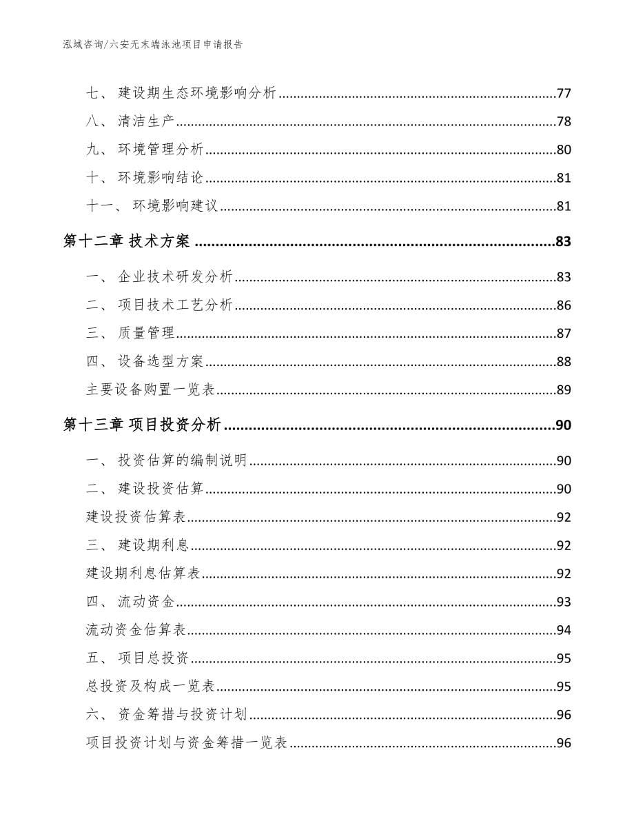 六安无末端泳池项目申请报告（范文参考）_第5页