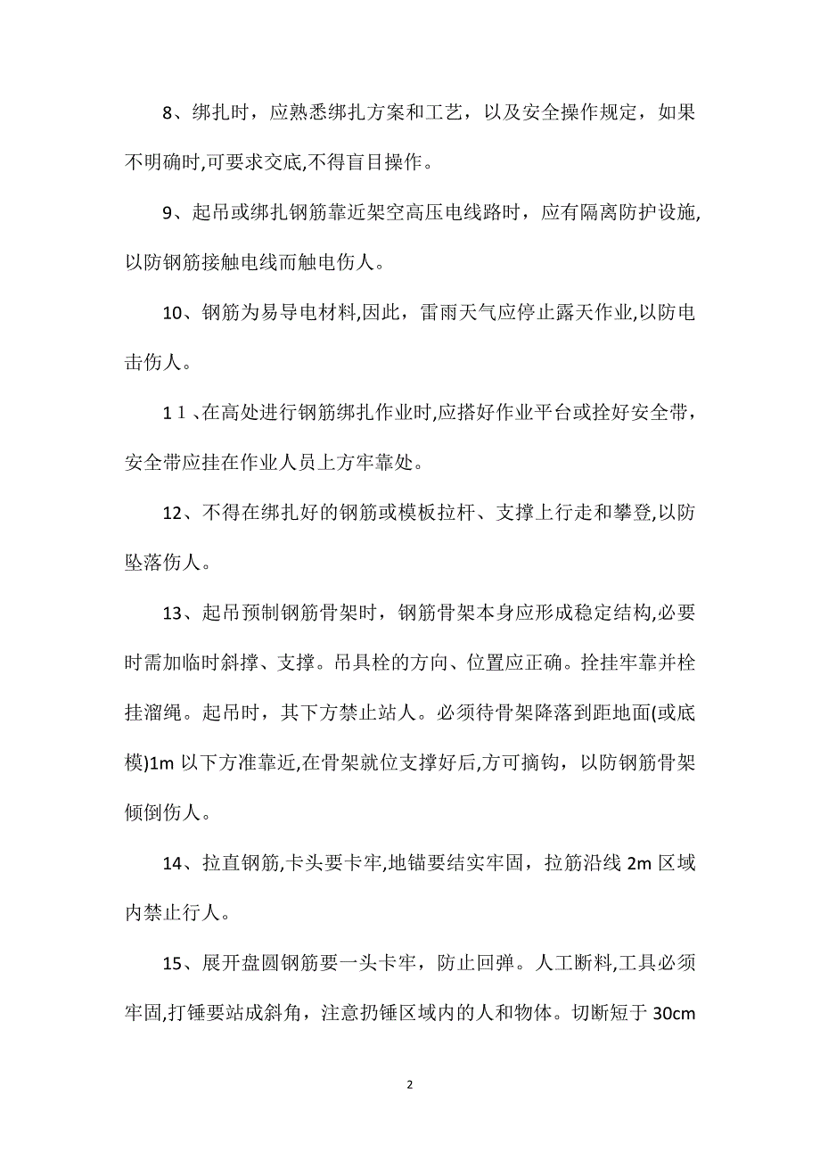 建筑施工钢筋工安全操作的规程_第2页