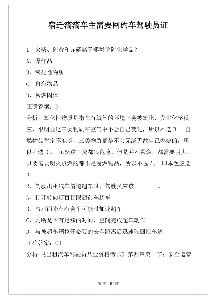 宿迁滴滴车主需要网约车驾驶员证_第1页