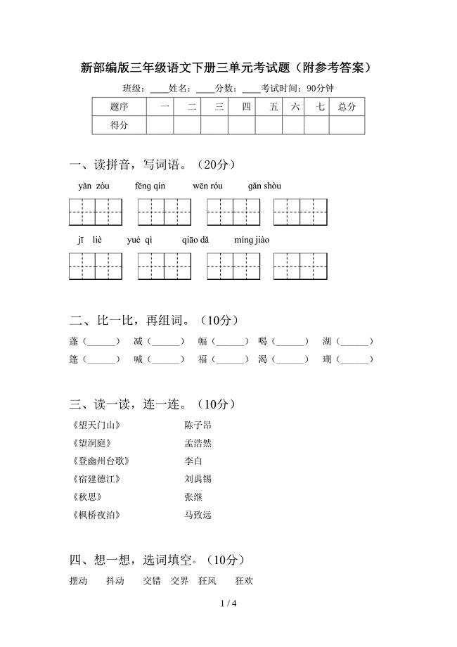 新部编版三年级语文下册三单元考试题(附参考答案).doc