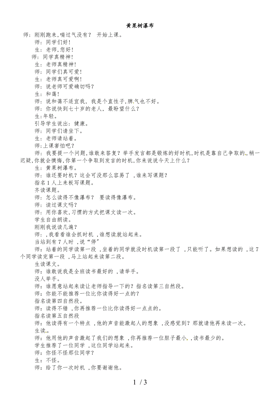 二年级下册语文教学实录第一单元：黄果树瀑布4_教科版_第1页