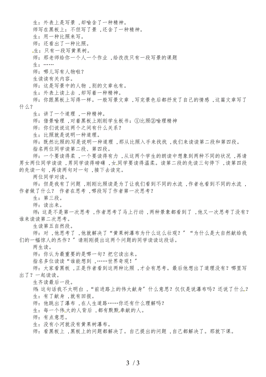 二年级下册语文教学实录第一单元：黄果树瀑布4_教科版_第3页