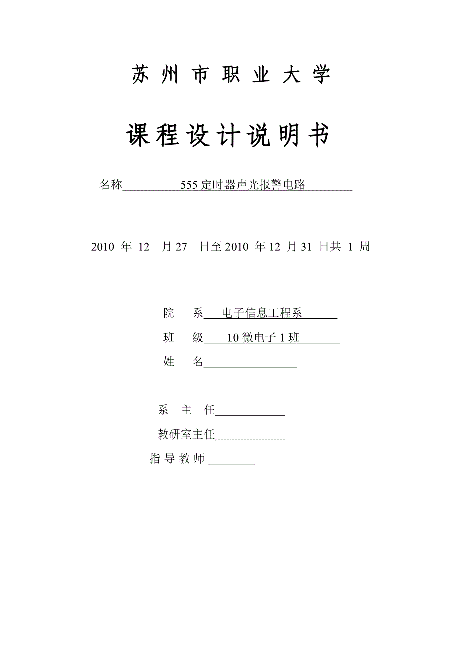 数电课程设计555定时器声光报警电路_第1页