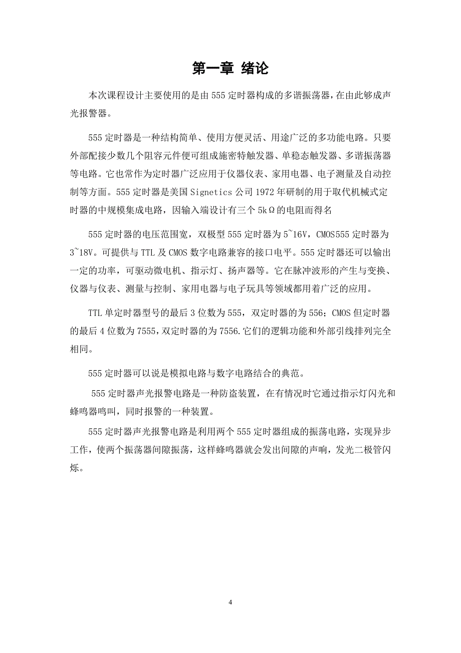 数电课程设计555定时器声光报警电路_第4页