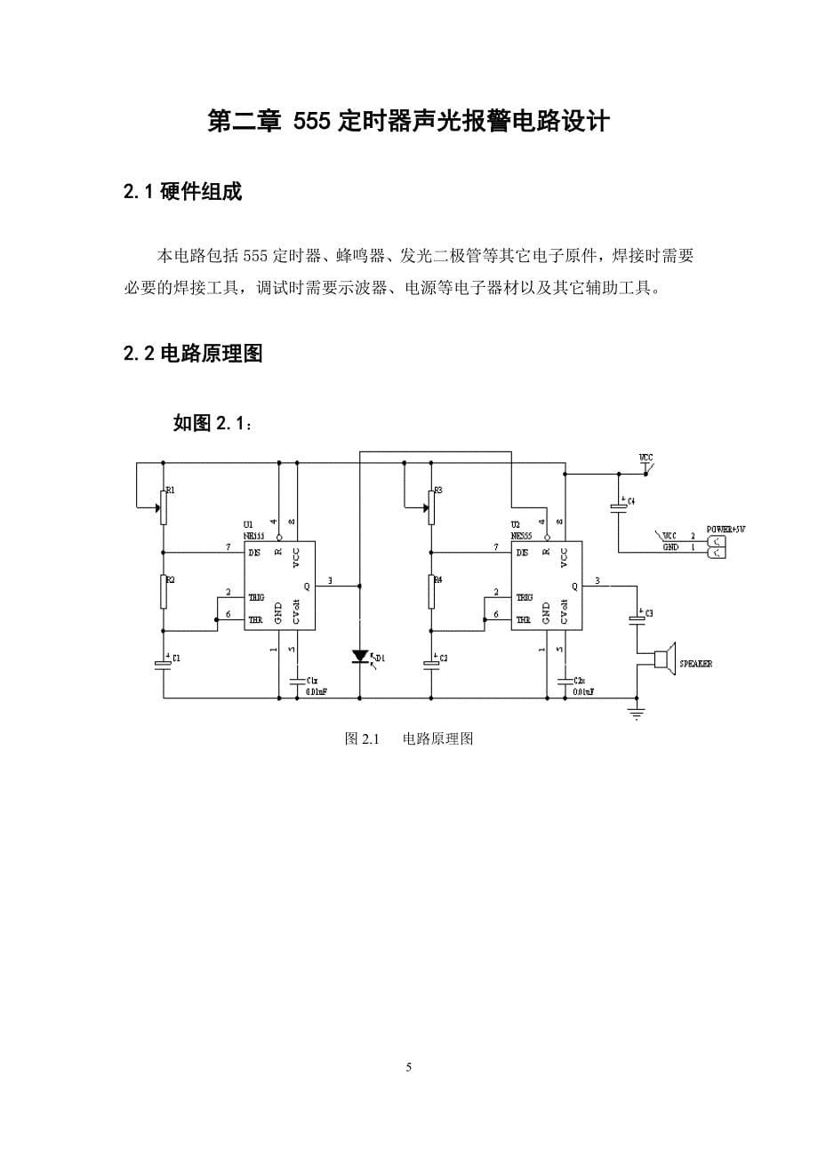 数电课程设计555定时器声光报警电路_第5页