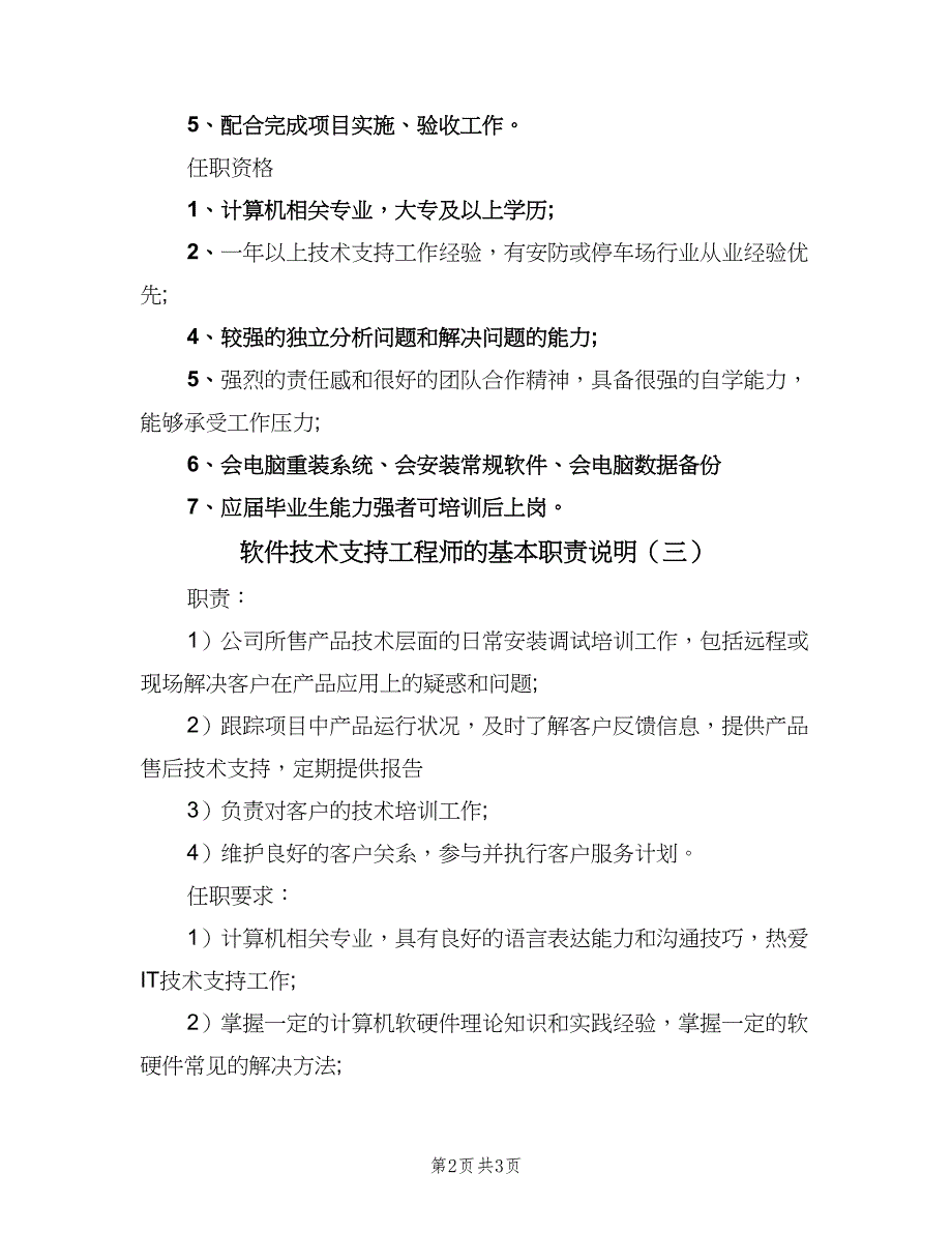 软件技术支持工程师的基本职责说明（4篇）_第2页