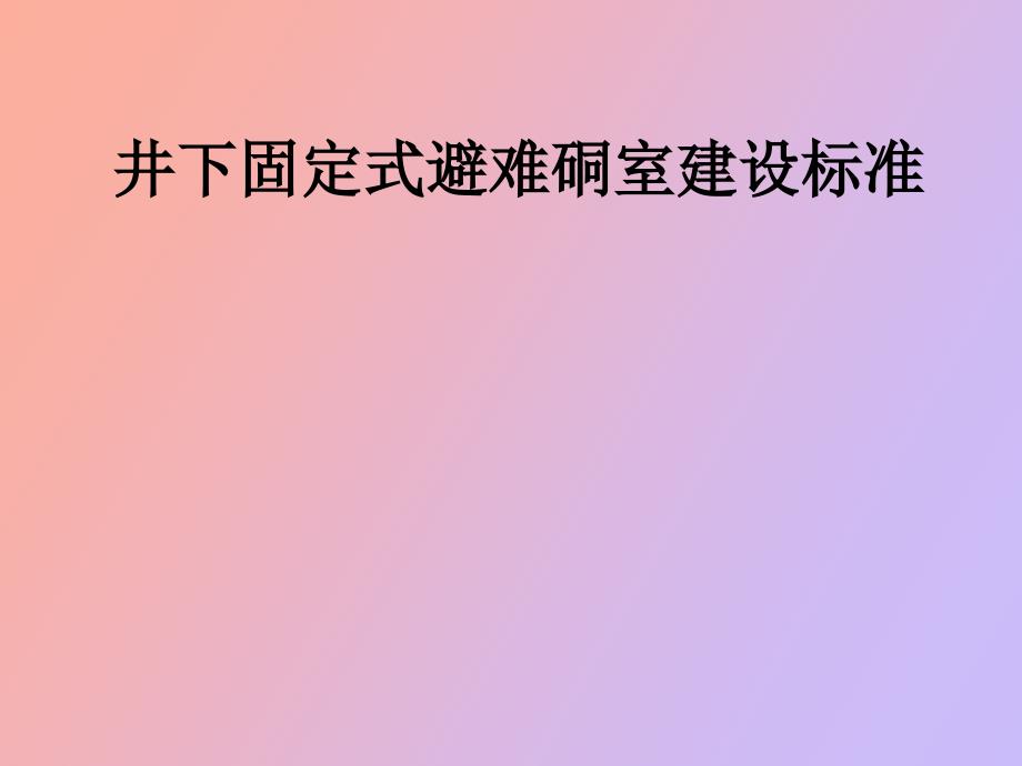 井下固定式避难硐室建设标准_第1页