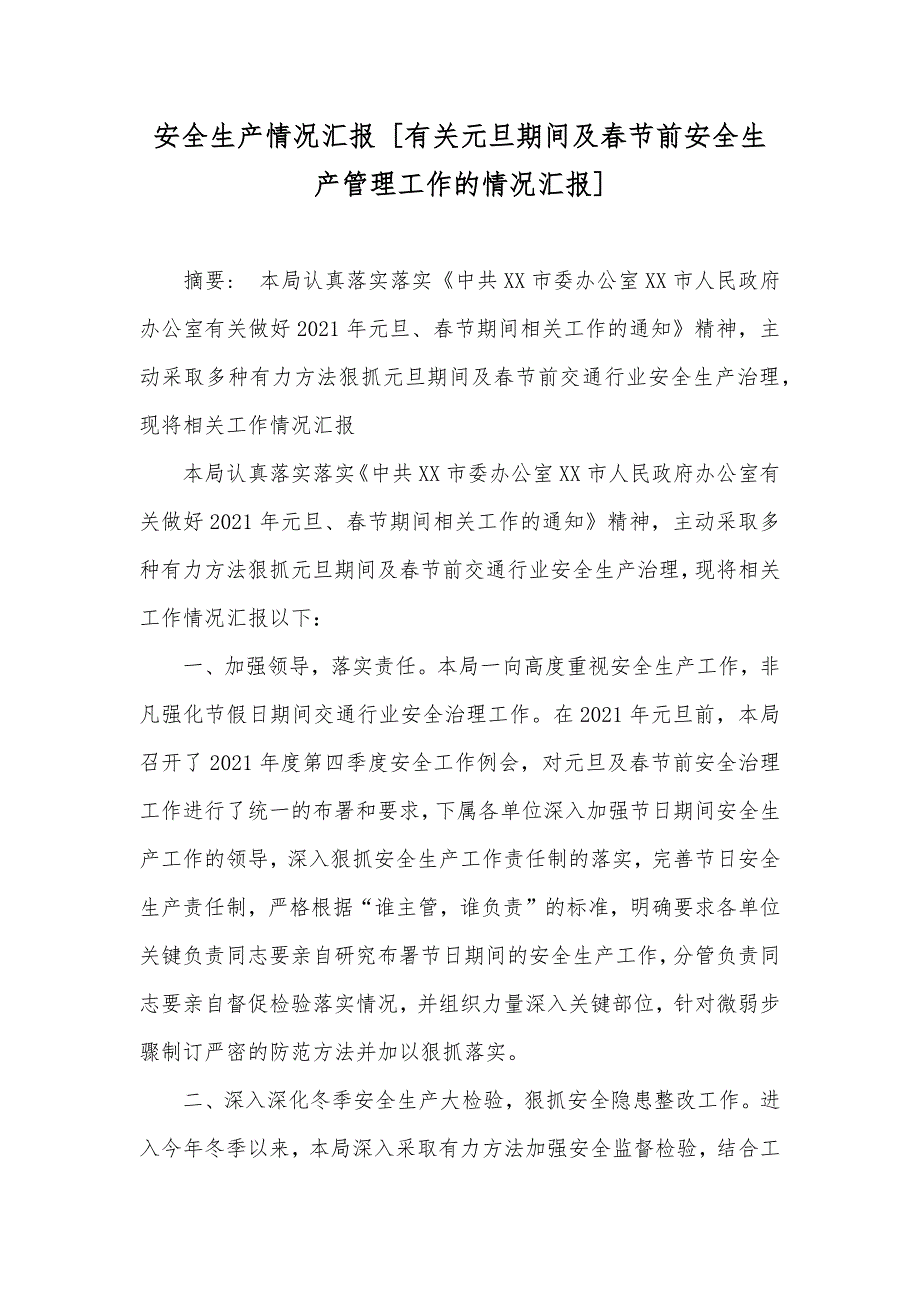 安全生产情况汇报 [有关元旦期间及春节前安全生产管理工作的情况汇报]_第1页