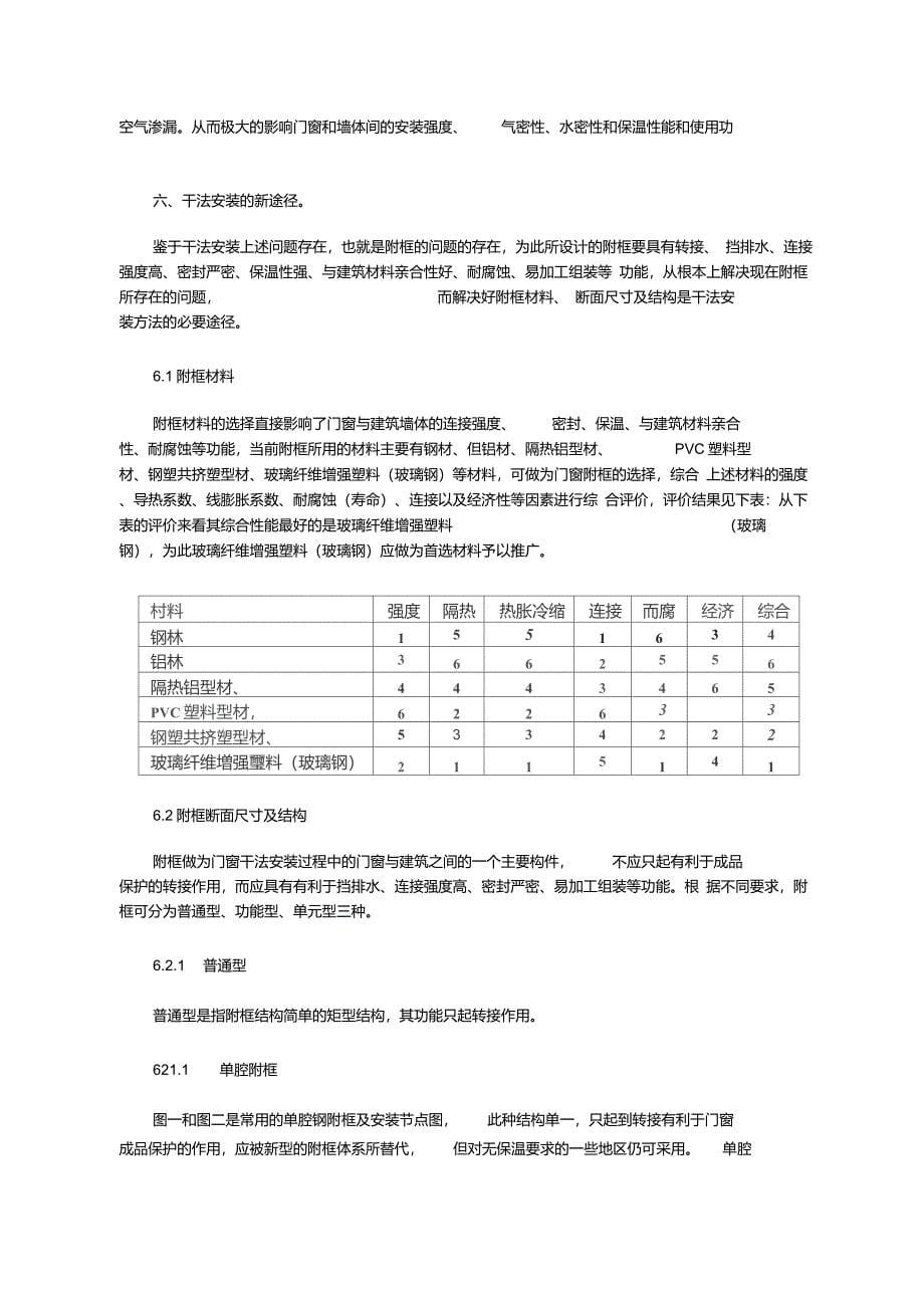 门窗与建筑墙体间的安装问题——门窗附框的新型结构_第5页