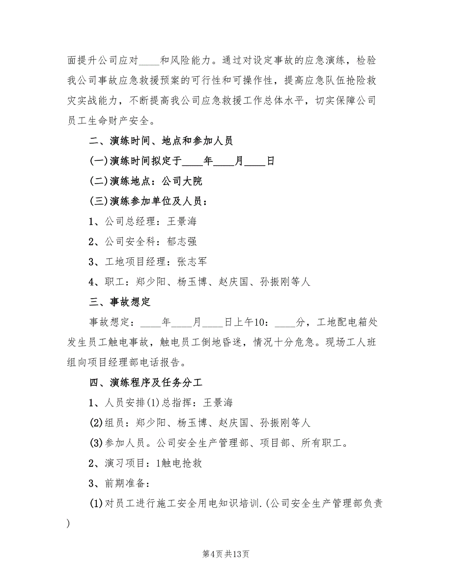 触电事故应急预案演练范文（六篇）_第4页