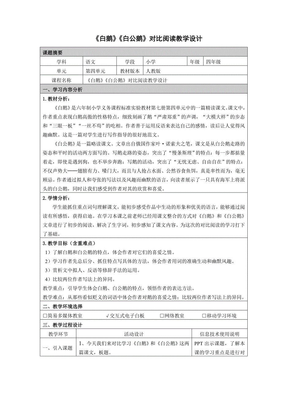 《白鹅》《白公鹅》对比阅读教学设计.docx_第1页