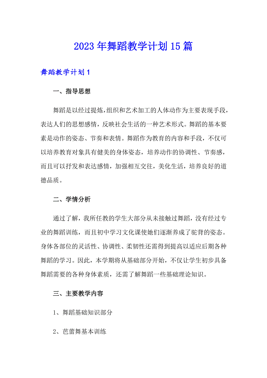 2023年舞蹈教学计划15篇（精选）_第1页