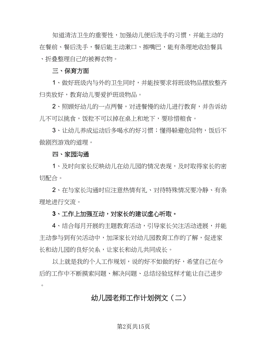 幼儿园老师工作计划例文（五篇）.doc_第2页