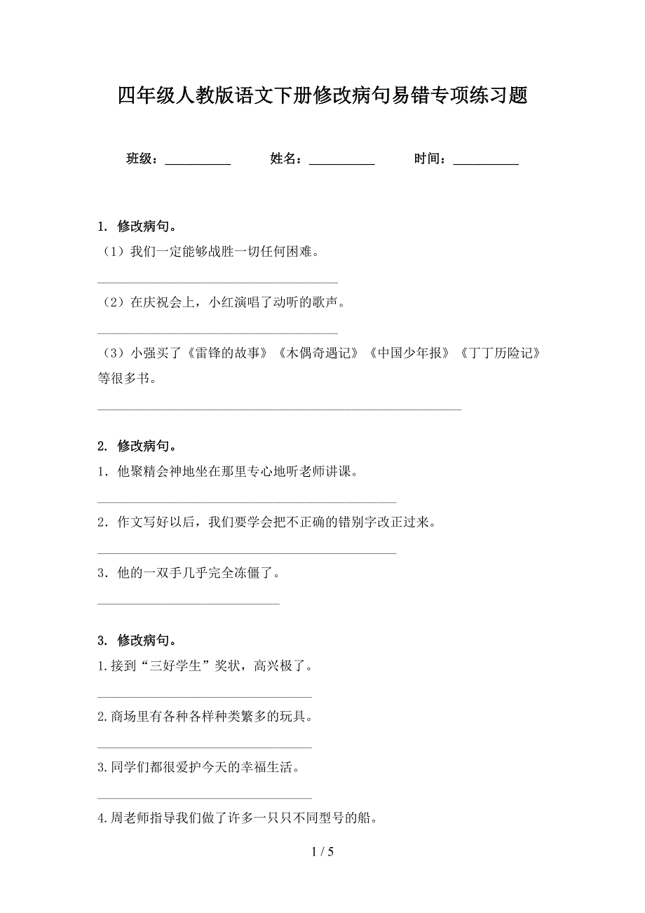 四年级人教版语文下册修改病句易错专项练习题_第1页