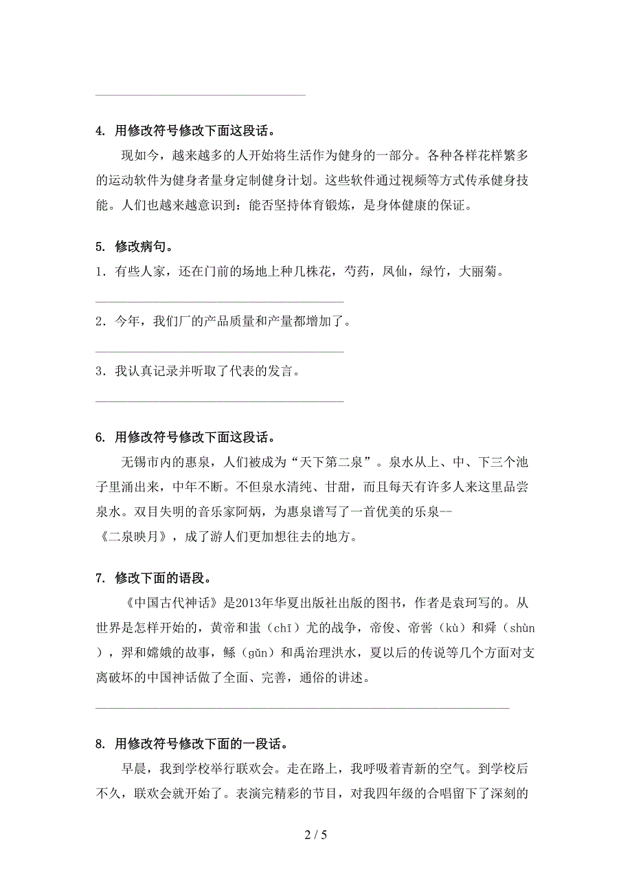 四年级人教版语文下册修改病句易错专项练习题_第2页