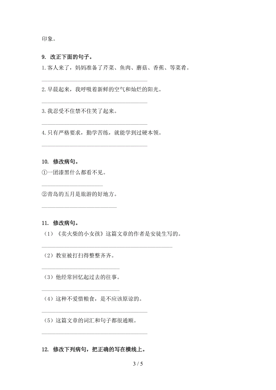 四年级人教版语文下册修改病句易错专项练习题_第3页