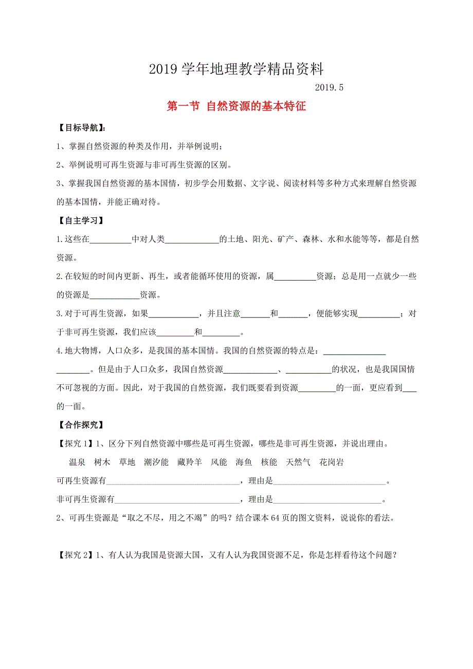 八年级地理上册第三章第一节自然资源的基本特征导学案新人教版_第1页