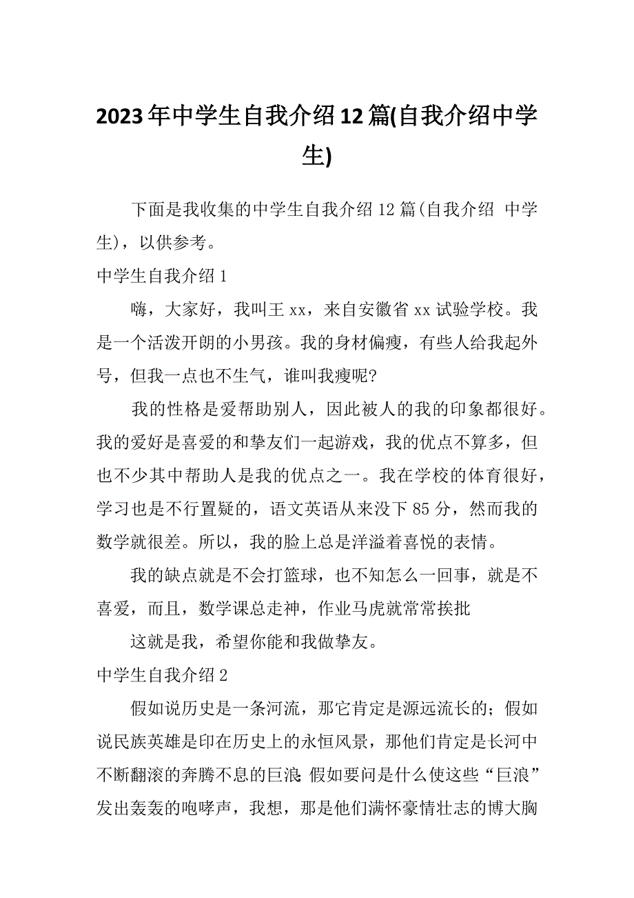 2023年中学生自我介绍12篇(自我介绍中学生)_第1页