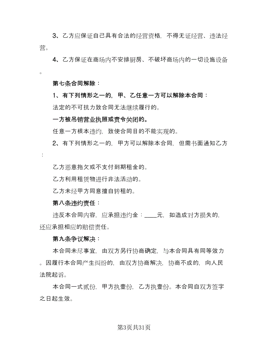 个人商铺出租合同样本（9篇）_第3页