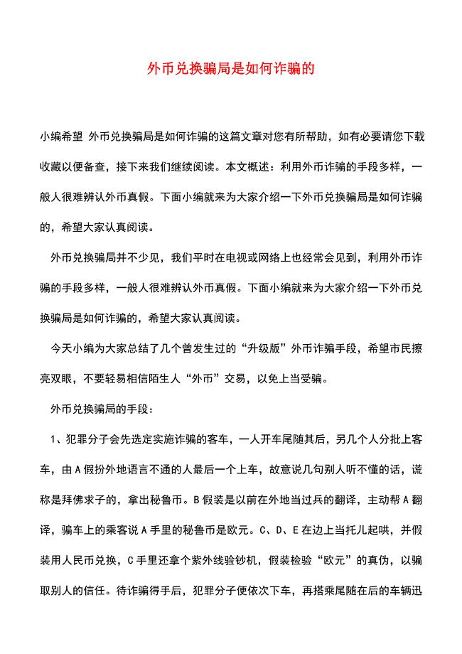 【精品推荐】外币兑换骗局是如何诈骗的.doc