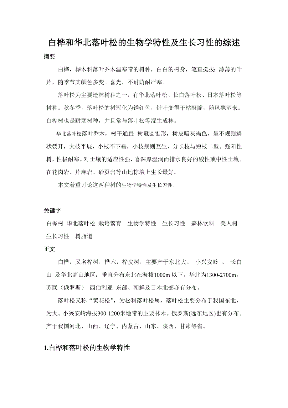 白桦生长习性.doc_第1页
