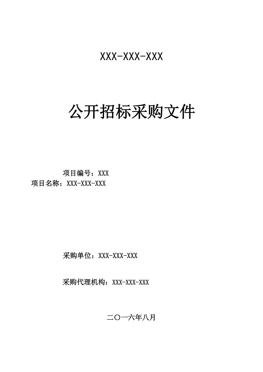 某工程咨询有限责任公司公开招标采购文件_第1页