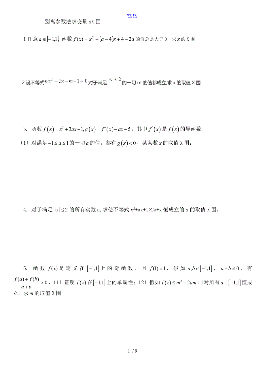 分离全参数法求变量范围_第1页