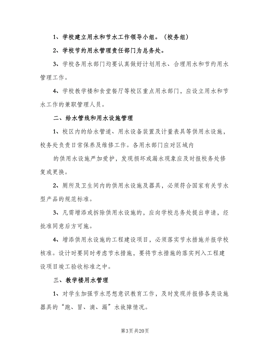 办公室水电管理制度样本（8篇）_第3页