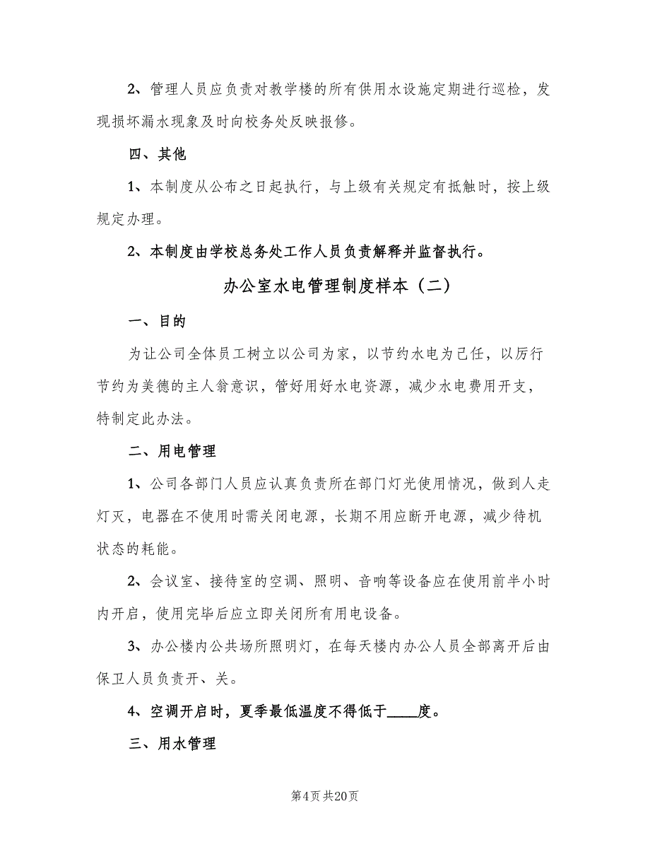 办公室水电管理制度样本（8篇）_第4页