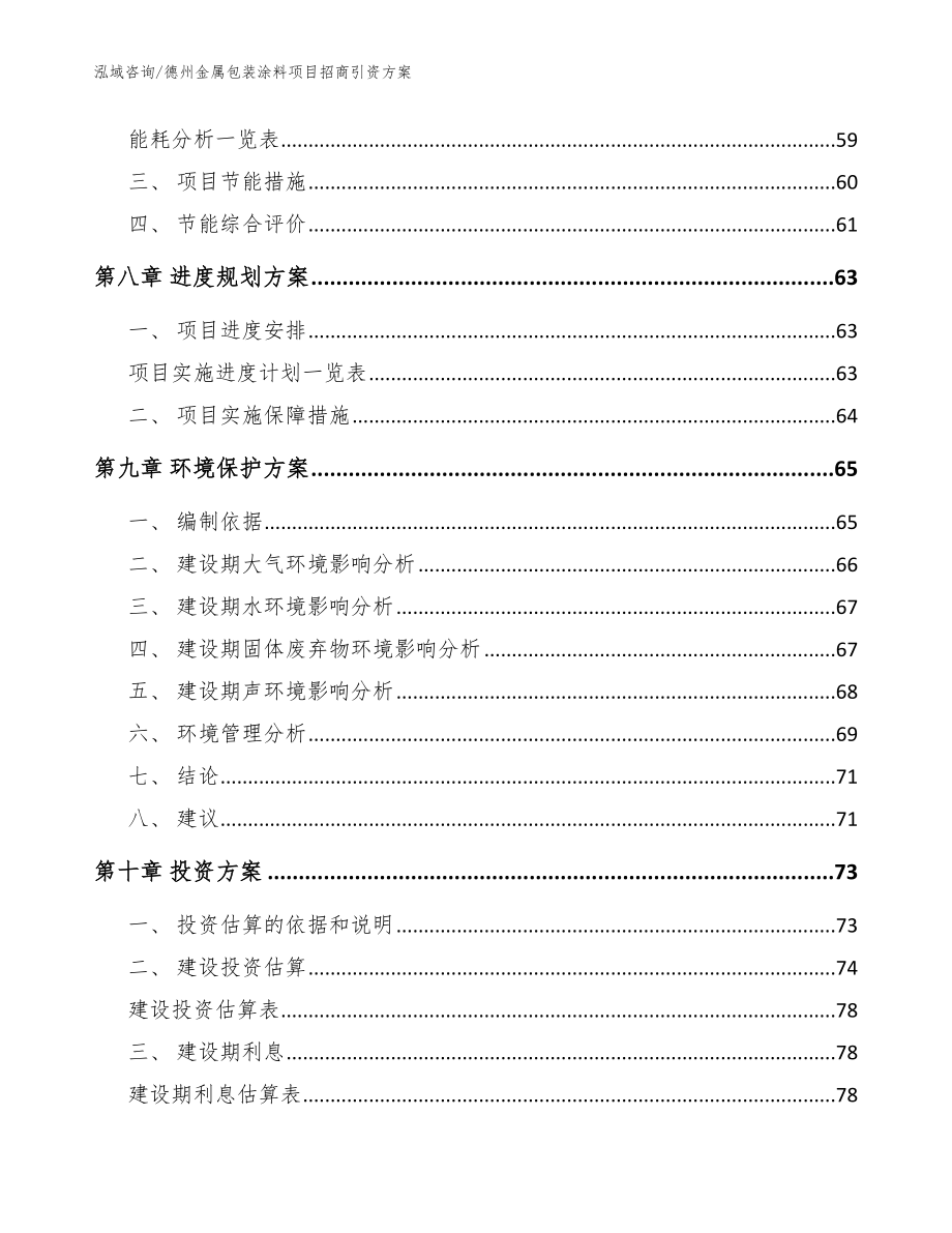 德州金属包装涂料项目招商引资方案【范文参考】_第3页