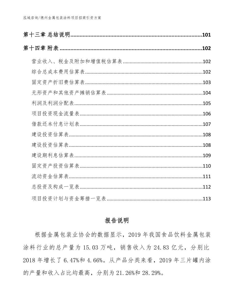 德州金属包装涂料项目招商引资方案【范文参考】_第5页