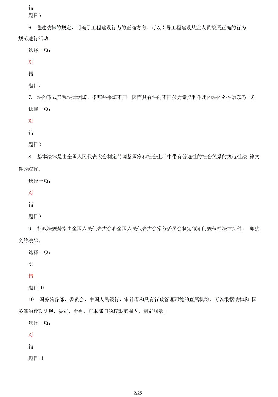 国家开放大学电大专科《建设法规》机考判断题题库及答案_第2页