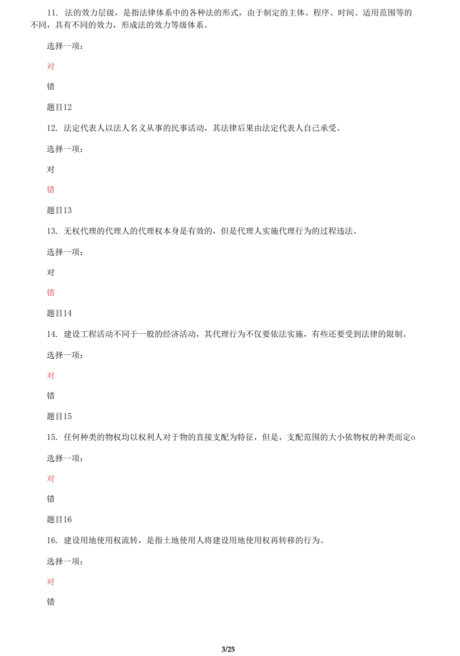 国家开放大学电大专科《建设法规》机考判断题题库及答案_第3页