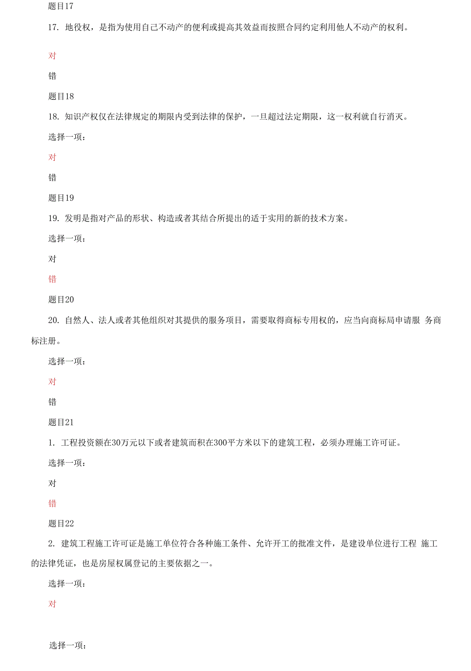 国家开放大学电大专科《建设法规》机考判断题题库及答案_第4页