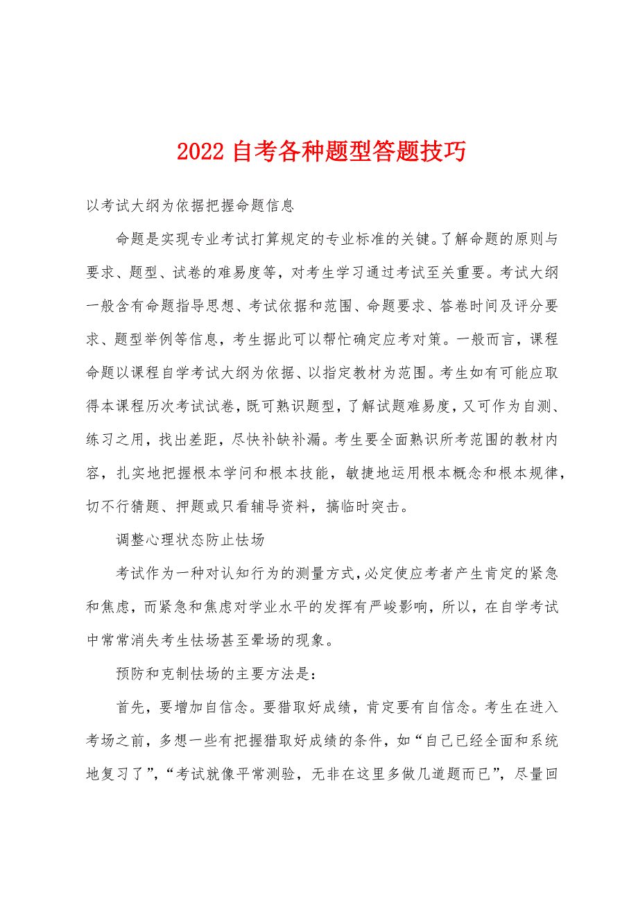 2022年自考各种题型答题技巧.docx_第1页