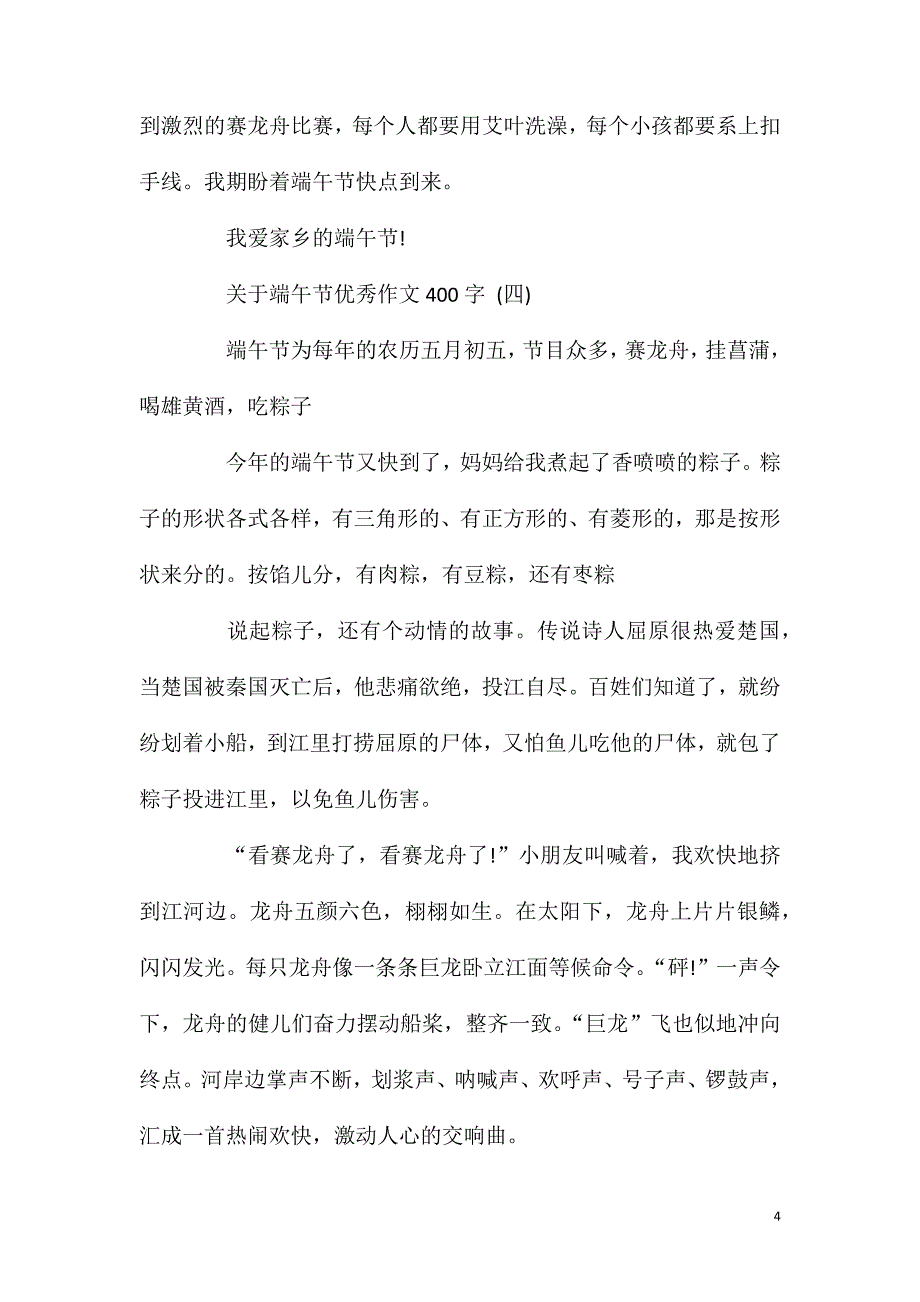 关于端午节优秀作文400字5篇.doc_第4页