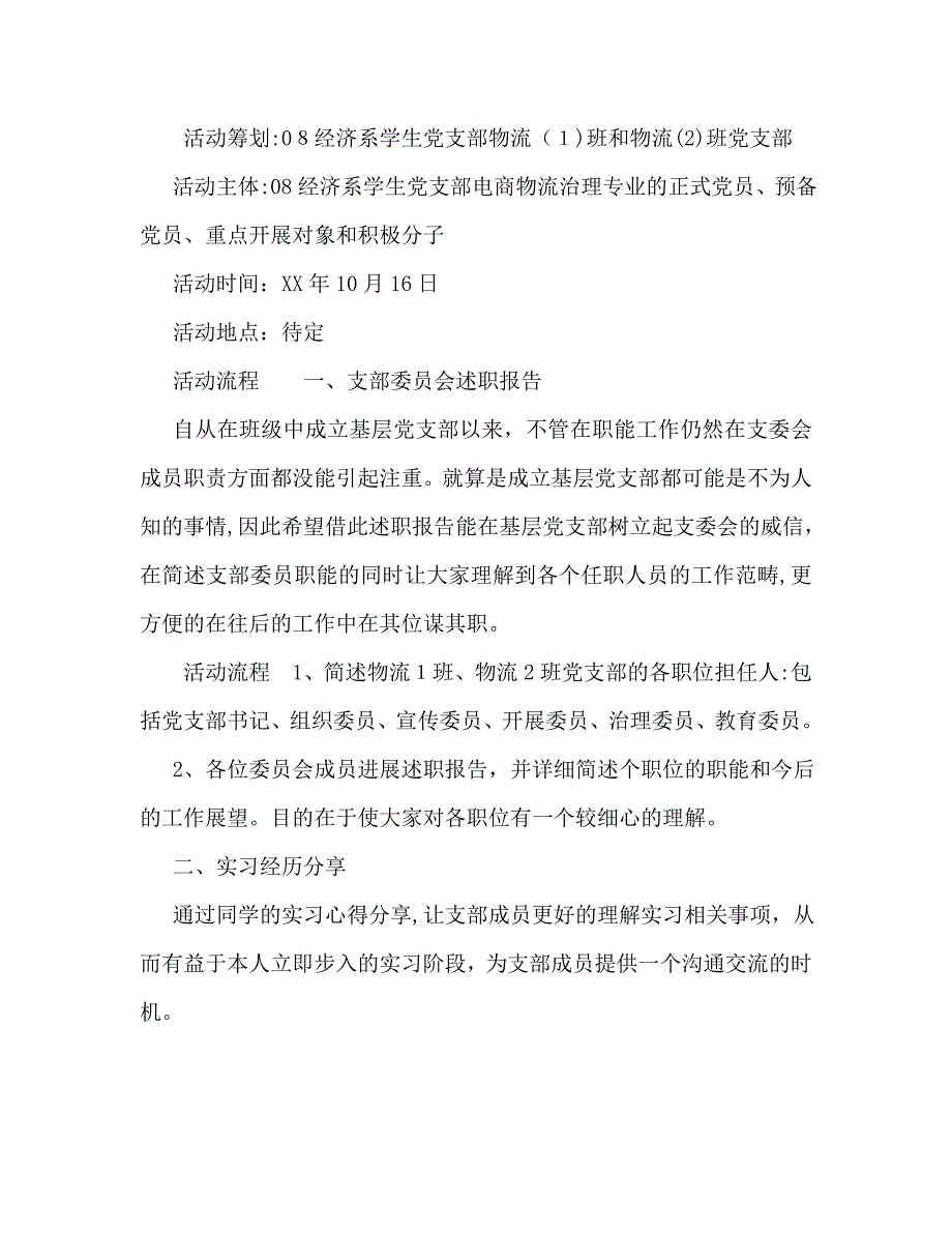 大学组织生活计划书范文_第2页