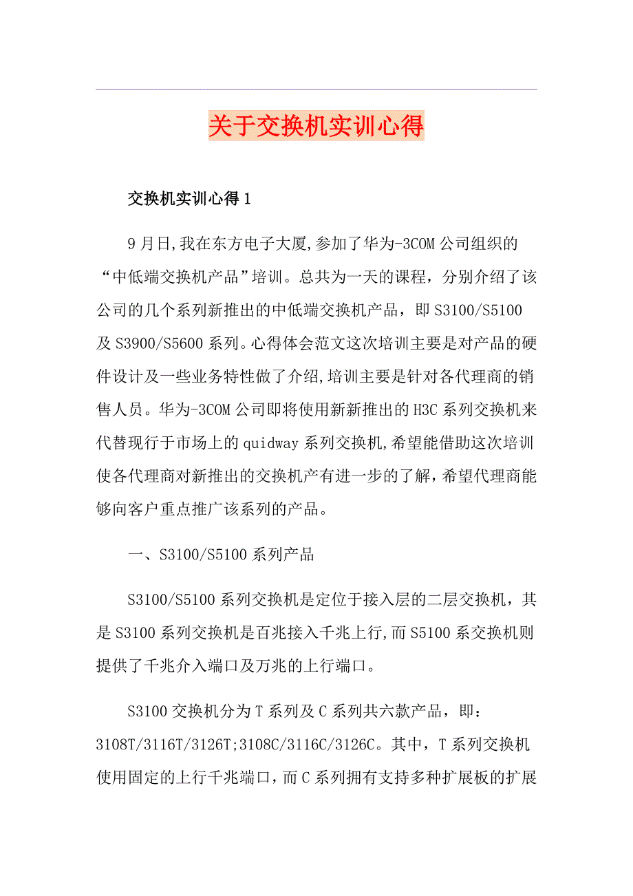 关于交换机实训心得_第1页