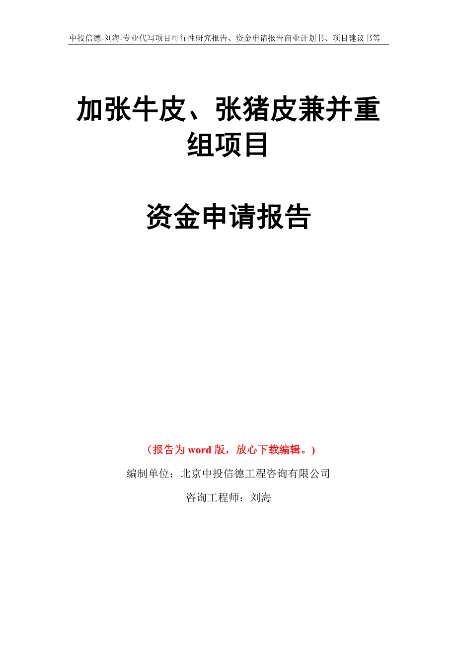 加张牛皮、张猪皮兼并重组项目资金申请报告写作模板代写_第1页