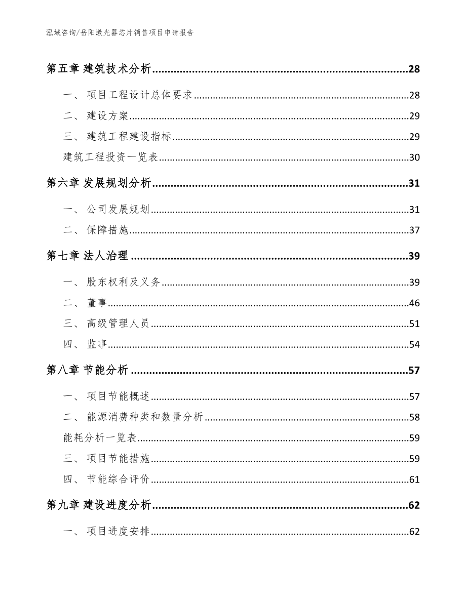 岳阳激光器芯片销售项目申请报告（范文）_第2页