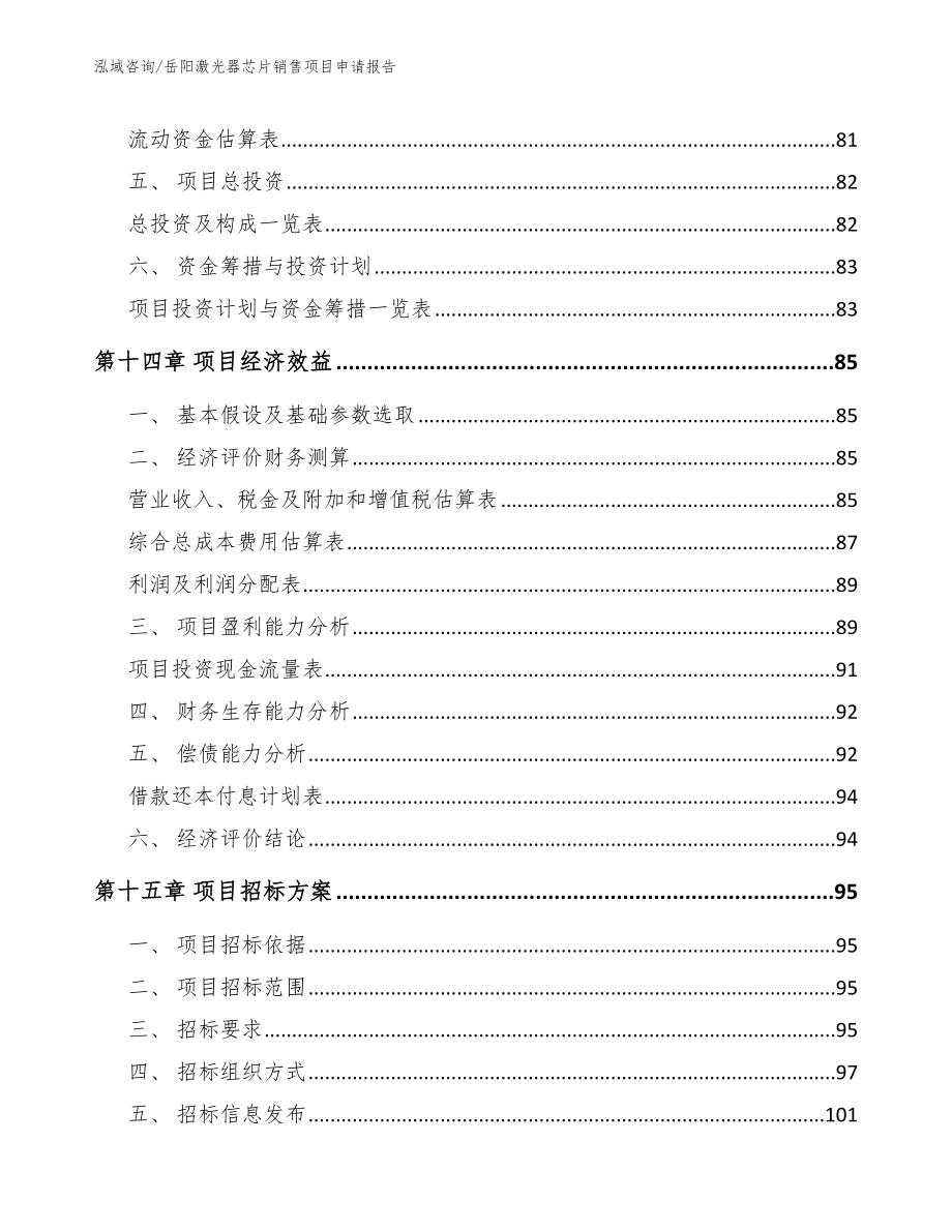 岳阳激光器芯片销售项目申请报告（范文）_第4页