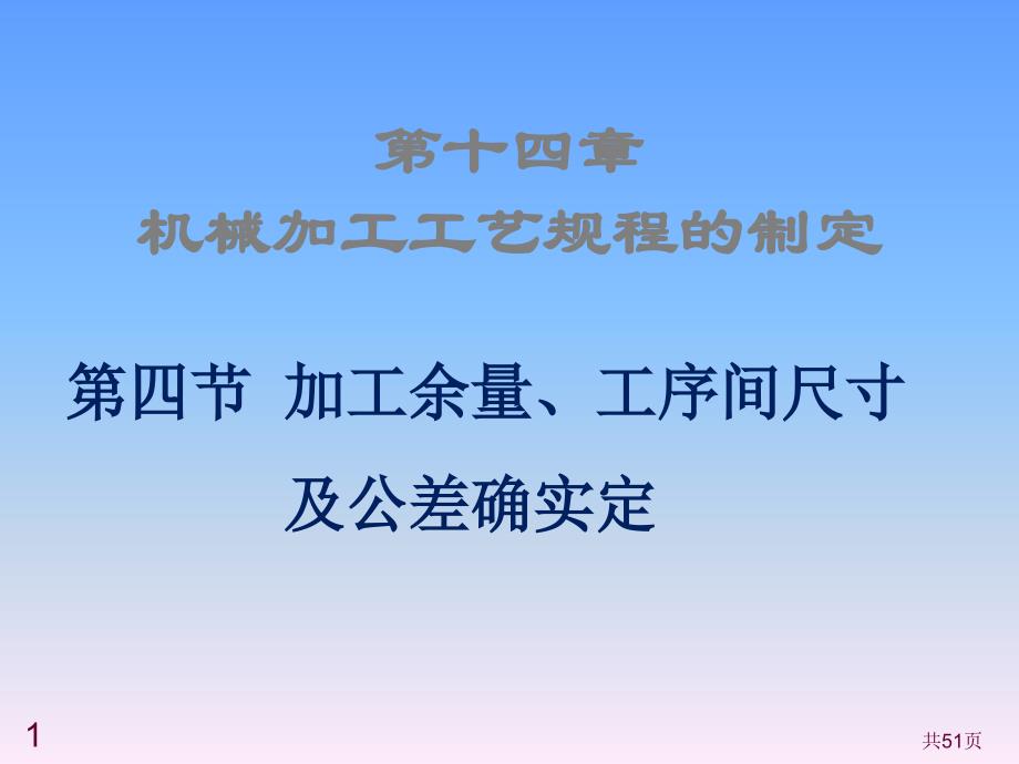 144加工余量工序间尺寸及公差的确定_第1页