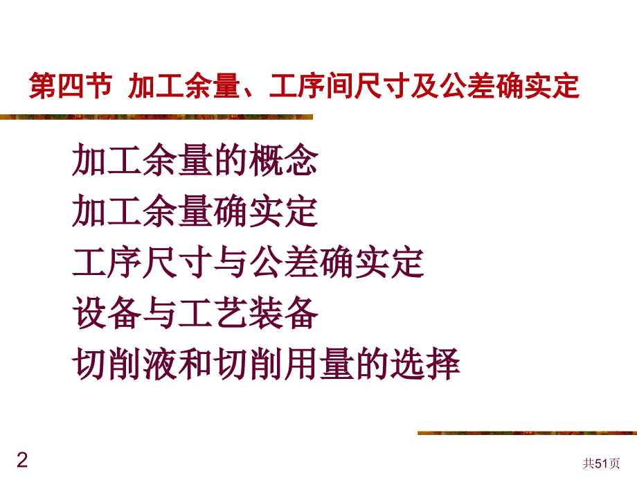 144加工余量工序间尺寸及公差的确定_第2页