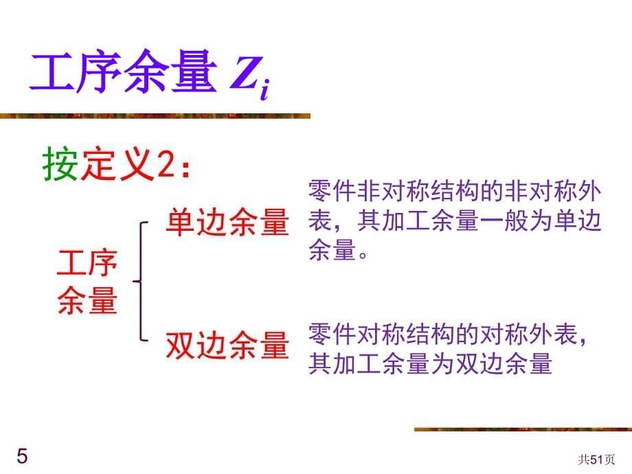 144加工余量工序间尺寸及公差的确定_第5页